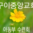 구이중앙교회 아동부 수련회 이미지