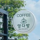 영다방 네이버블로그