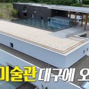 [문화스케치] 간송미술관 대구에 오다🏛️ | KBS 24.09.23 방송 이미지