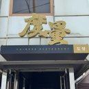 종로-현장-종로-세-368 | 도량 오픈런 및 웨이팅 + 도량 내돈내산 후기 ! 청경채의 익힘이 궁금해서 갔다 왔습니다,,