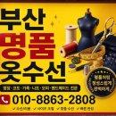 부산진옷수선 | 서면명품옷수선 명품옷수선