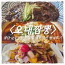 삼천병마로 | 화성 봉담 맛집｜《오대짬뽕》 솔직후기, 짬뽕순두부보다 탕수육이 더 기억에 남았던 곳