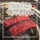 하나마트(퇴계원점) | 남양주 고기집 | 마장동반반화로구이 퇴계원본점, 가성비 좋았던 남양주 한우 후기