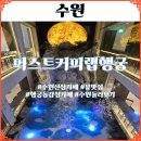 인공폭포 | 퍼스트커피랩행궁 수원신상카페 데이트코스 빵맛집 달뷰 인공폭포 보고온 후기