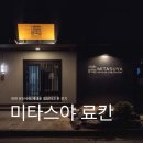 (주)유성메가티 | 대전유성호텔 추천 온천 숙소 미타스야 료칸 2PC 내돈내산 솔직후기