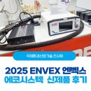 [공지] 2025 ENVEX 엔벡스 에코시스텍 신제품 후기(탄소중립 국제환경산업기술 전시회)