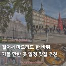 곰식's 카페(by 커피나무) | EP.1 걸어서 마드리드 한 바퀴 일정 | 솔광장 마요르 광장 왕궁 이베리코 브런치 맛집 추천 by 1일차