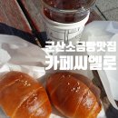 시전1길 | 군산소금빵 맛집 찾았다!! "카페씨엘로" 후기 ㅣ 군산조촌동카페 분좋카 추천