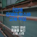 D업체 강체바·부스바(트로리바) 교체 작업: 크레인 정비 효율을 높인 시공 사례