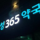 일등365약국 이미지