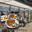 11680-176-101외 | 고터 돈까스 맛집 101번지남산돈까스 센트럴시티점 feat 주차하고 가는 법