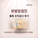 첨단미즈여성의원 | 2024년 유방암 검진 물혹 조직 검사 후기 비용 미즈여성의원