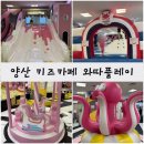 양산 키즈카페, 양산 대형 키즈카페, 가성비 좋고 시간무제한인&lt;와따플레이&gt;양산 아이와 놀곳