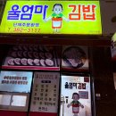 울엄마김밥 이미지