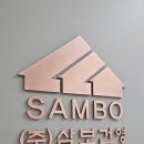 (주)삼보건영 이미지