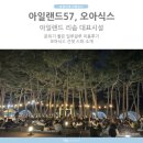 57 | 리솜 아일랜드57 일루글루 후기 오아식스 선셋 스파 수영장