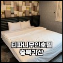 티파니 무인호텔 | 괴산호텔 티파니무인호텔 가성비 가족숙박 후기