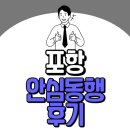 동행약국 | 포항 안심동행 후기 믿고 맡겨보세요
