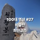 유가사등산로 | [블랙야크 100대명산 #27 비슬산 최단코스 ] - 화장실 위치 · 주차장 위치 · 난이도