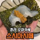 4646 | 청라 오마카세 스시마시떼 A코스 내돈내산 후기 | 부모님 모시기 좋았던 이유