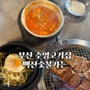부산숯불갈비가든 | 수영고기집 백산숯불가든 웨이팅 있는 참숯 돼지갈비 맛집 후기