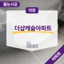 씨유 의왕더샵캐슬점 | 의왕 더샵캐슬 아파트 폴리아스파틱 우레아 줄눈시공
