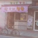 행복한 빵집앞 이미지