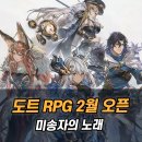 방주농장 | 초호화 성우진이 참여한 방치형 도트 RPG 미송자의 노래 기대 포인트 3가지