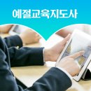 (단기_온라인)언어순화지도사(자격증) | 예절교육지도사 자격증 취득방법 및 커리큘럼 완벽 정리