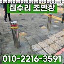 무지개아파트 교차로상가앞 횡단보도 | 차량 차단 시설 인도 차단봉 스텐 볼라드 시공 업체 비용