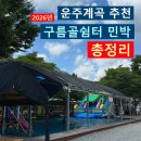 쉐이리C펜션민박 | 운주계곡 구름골쉼터 총정리ㅣ계곡 물놀이•평상가격•주차•매점•아이와 방문 후기