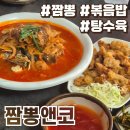 앤코 | 천안 신부동 맛집 짬뽕앤코 솔직후기 :: 직화해물차돌짬뽕 게살볶음밥 탕수육