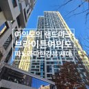 주식회사랜드부동산중개법인 | 브라이튼여의도 하이엔드 아파트 여의도의 새로운 랜드마크 파노라마 한강뷰