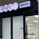 포미포밍 이미지