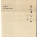 연극 고모령에 달 지고 이미지