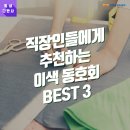 [일상다반사] 직장인들에게 추천하는 이색 동호회 BEST 3