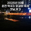 춘천로17번길 L | 춘천 닭갈비 축제 솔직후기! 주차 꿀팁부터 닭갈비, 부스 맛집까지 완벽정리!