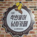 착한붕어낚시카페(군포점) | [낚시카페] 혜화역 &lt;착한붕어 낚시카페&gt; 솔직 후기
