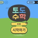 윙매쓰교육 | 토도수학 유아부터 초등까지, 초등학교 교육과정에 맞추어(내돈내산)