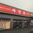 마장동고기집 평택비전점 이미지