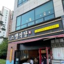 스뎅식당 | 서창동 냉삼 맛집 스뎅식당 솔직후기