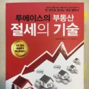 [서평]투에이스의 부동산 절세의 기술(전면개정판) 이미지