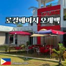 캠프부분정비 | 세부남부투어 업체 추천, 로컬페이지 오캐팩 이용 후기