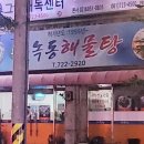 녹동해물탕 이미지