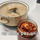 칼국수랑 밥이랑 | 밀키트 추천] 자꾸 생각나는 매운 신음김치 칼국수 밀키트 후기