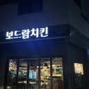 서산 호수공원 치킨 맛집 보드람치킨 후기