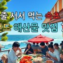 강원도 속초 줄 서서 먹는 레전드 해산물 맛집 7곳