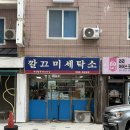 깔끄미세탁소 이미지