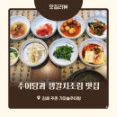 가마솥추어탕 - 충주시 성종두담길 299 | 김해 주촌 가마솥 추어탕 솔직 후기! 정산 CC 근처 한식 맛집에서 따뜻한 보양식 한 그릇!