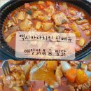 보름닭집 | 추천 신메뉴 찜닭 순살 매칼닭볶음 닭도리탕 닭볶음탕 가격 칼로리 멕시카나 앱 배달비 무료 이벤트 후기